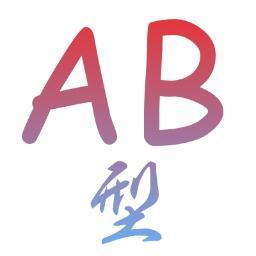 Ab型のせつめいしょbot にこにこ笑うときは怒ってるとき 泣いてるときはストレス解消中 怒ってるときはテンションハイ