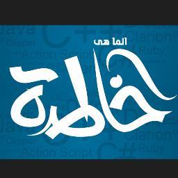 khaterahObj's profile picture. where #code becomes an absolute #passion
عندما تعشق #البرمجه
http://t.co/gvGtZY5ZpA