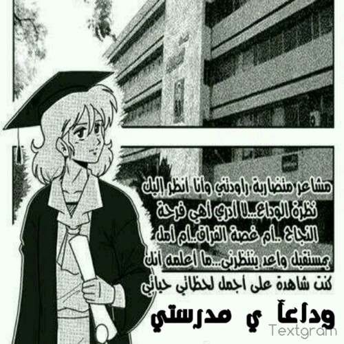 ما هي الا بضعة اياااام وينتهي مشوار 12مرحلة دراسية توجت بالنجاح
