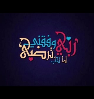 لم أجد لقدراتي وهواياتي اسمى من مهنة الطب فاأعني عليها ياالله ...