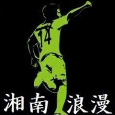 湘南☆浪漫【Rain Maker】 (@hirogoal) / Posts / X