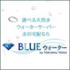 ★特種東海製紙㈱の公式twitterアカウントです★
blueウォーターというウォーターサーバーを提供しております。期間限定のアカウントとなりますので、サービスやお申込みに関する質問等、ドシドシ待ってます！