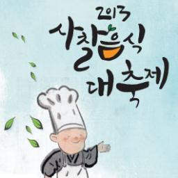 사찰음식의 원형문화를 보존,계승하고 일반인들도 쉽게 접할 수 있도록
'2013 사찰음식 대축제'를 개최합니다.
행사 기간 : 2013년 6월 6일 (목)~ 9일 (일) 4일간 
행사 장소 : 봉은사 
행사 주관 : 대한불교조계종 한국불교문화사업단