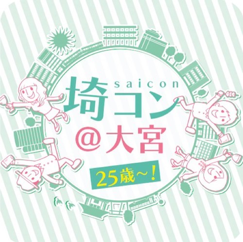 2013年8月31日、埼コンを開催致します！埼玉県で一番多くの参加者数を誇る埼コン、開催詳細、お申し込みはこちら★http://t.co/GykWU7jay7