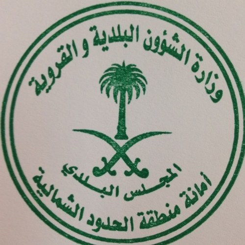 المجلس البلدي بأمانة منطقة الحدود الشمالية