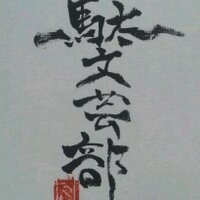 國學院大學文藝部 (@kokugakubungeis) 's Twitter Profile Photo