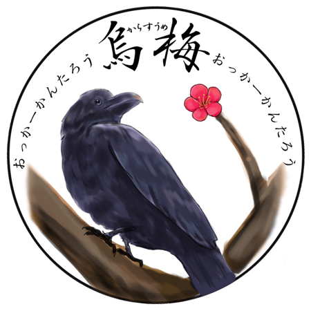烏梅～からすうめ～さんのプロフィール画像