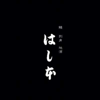 本 うなぎ は し