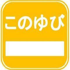 劇団このゆびとまれさんのプロフィール画像