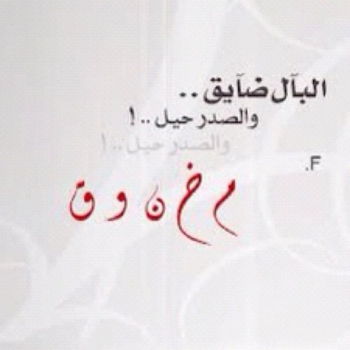 يمـه قـلـب بـنـتـش اوجـعـووه المـخالـيـق