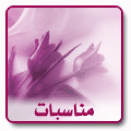 حساب لتصميم بطاقات أكترونية ترسل عبر الواتسب  للأفراح وللمواليد ولجميع المناسبات والأفراح للتواصل عبر هذا الحساب