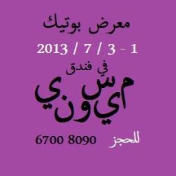 معرض بوتيك في فندق ميسوني بتاريخ 1-3 /7 /2013 للحجز والاستفسار : 69098080 - 67008090