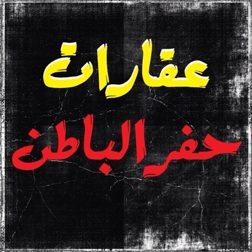 نعمل ريتويت لعروضكم العقاريه بحفرالباطن
نرد على استفساراتكم العقاريه
هدفنا المصداقيه مع الجميع
(بحدود ما نعلم)
....  تابعونا ....