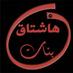 هاشتاق بنات (@hash_banat) Twitter profile photo