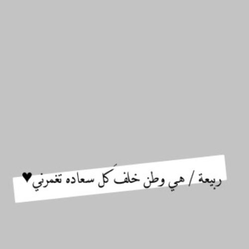 ربيعهه ، س أبث لك الادعيه حتى يحميك الله ، حساب صدقة جارية لكِ ، لأني اخاف عليك من عثرات الحياة فعلت هذا ليكون شفيعا لكِ يوم تبعثين ~* ♡