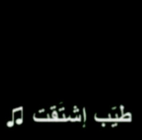 ‏‏‏گنت أريـد أگتب : بـس بطلت *