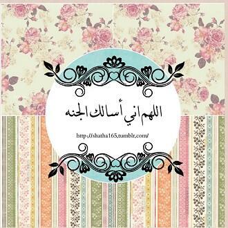 ربي إجّعلنا مِمن يُساق ويُزف إلى جنْان الخُلد محَاطين بموكبّ من مَلائكةِ النعيم , تغشانا رحَماك وتملانا الفرحه بلقَياك يَا اللّه ♥الخاص ممنوع♥
