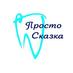 Стоматология Просто (@prostokazka) Twitter profile photo