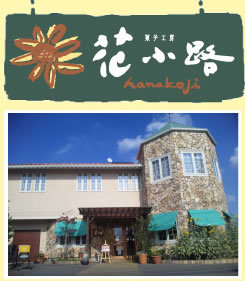 hanakoji_'s profile picture. 高松市香川町にあります菓子工房 『花小路』です。「私たちはお菓子を通してお客様に笑顔の花道を作ります。」大人になっても、子供でも、お菓子を見たときの楽しさ、味わったときの感動は、変わらないものです。そういった事を大切に想い、一つ一つ丁寧にお作りしておりますので、是非ご来店下さい♪