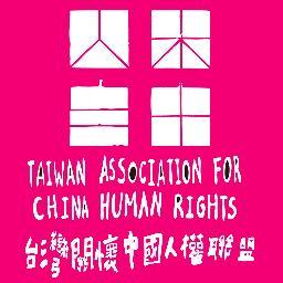 TACHR2011's profile picture. 每天在中國發生的人權不幸事件，都需要來自台灣的人道慈悲及人文關懷，特別是年輕一代挺身而出，這個世界才會一步步走向年輕人所夢想、期待的方向。就是這麼單純的想法，導引了「台灣關懷中國人權聯盟」的誕生。