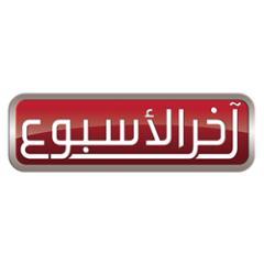 تفاصيل حياة المصريين تلاقيها في آخر الأسبوع
@MBCMASR