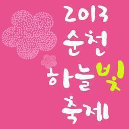 skylight_2013's profile picture. 2013순천하늘빛축제 | 2013.06.08(Sat)-10.27(Sun) | 순천시 동천장대공원일원 | http://t.co/sNdYI0vwFm | www.순천하늘빛축제.kr
