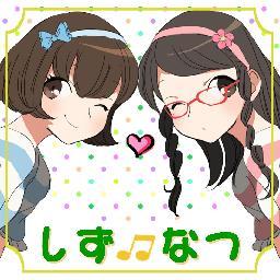 shizu_natsu4272's profile picture. 新人美少女ゲーム声優2人の『shizukuとなつひのニコ生放送』公式Twitterです♪ ハッシュタグ＃shizuなつですっ！ 毎月第2・第4月曜日放送中☆　ニコ生コミュニティできましたっ★→co1941100 番組の特性上18歳未満の方のフォローはお断りしております。