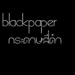 แชร์มุมมองความคิด ผ่านกระดาษสีดำ ; ดูย้อนหลังได้ในเฟบ :)