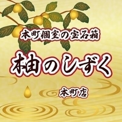 本町個室の宝石箱 柚のしずく Umbrellamasterはじめまして 私も宮武と申します 大阪ではあまりない苗字どうし妙に親近感を覚えます 0 今後ともよろしくお願いします