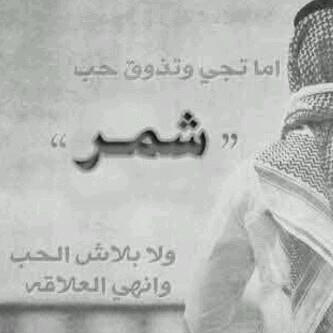 ‏شمري السنعوسي وعاشق الكيان الهلالي
