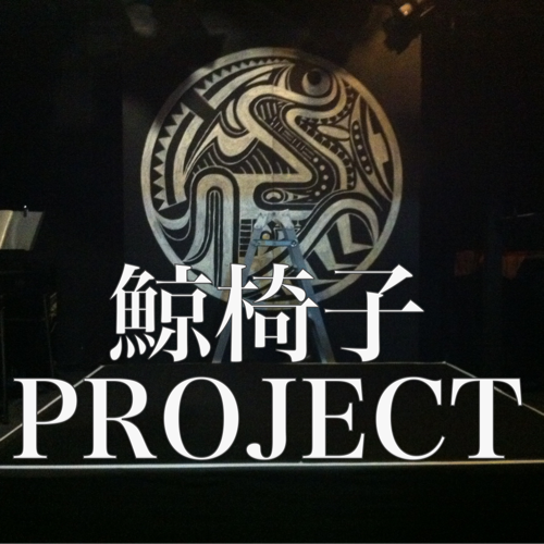 鯨椅子project