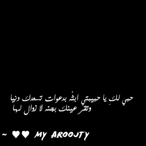 لأنني أشتهي الجنة وتغريني وصوفها، أريدڪ معي هناك يَ أروجتي ،أحببت جوارڪ في الدنيا وأظنني سأحبهﮧ هناك أكثثثر ي حبيبتـي ولهذا جعلت هذ الحساب لڪِ