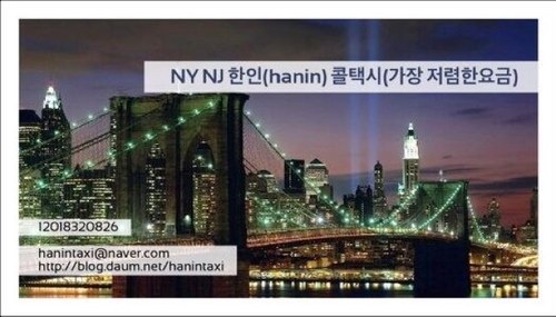*가장 저렴한요금*영업차량 다수보유*카카오톡,문자로 문의및 예약가능*Tel,카카오톡,문자(한글가능):1-201-832-0826*카톡 ID:nynjtaxi*Email:hanintaxi@naver.com으로 문의해 주시면 친절하게 안내해드리겠읍니다. 감사합니다.