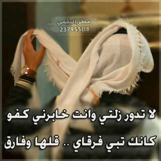 كثر التشّره والعتب يوجع الراس من زان لك زن له ومن شان خله