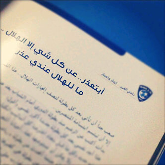 حينما نعشق اﻟهلال يكون الوطن والمأوى والشىء الذي نٺمسك ﺑہ إلى الابد ♡