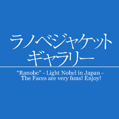 ラノベジャケットギャラリー Ranobejkt Twitter ラノベジャケットギャラリー Ranobejkt Twitter