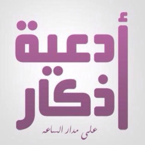 اللهم أجعل هذا الحساب صدقة جارية عني وعن أبي وأمي وكل من يتابعني ووالديهم وجميع المسلمين الأحياء منهم والأموات