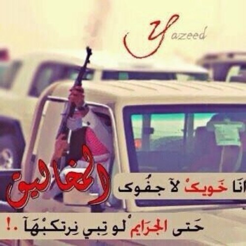 لايامليگ المملگھ ماعاد فالدعوھ سگوت قام الزمان يدوسنا ويشوتنا شوت شوت وحنا رجالٍ ماتعودنا الزمان يدوسنا من عزنا نقدر نموت ولاأنذل انفوسنا الهيجااااء