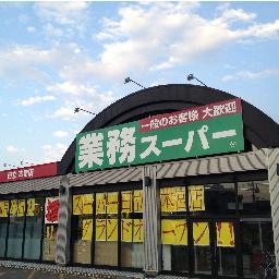 gs_motomiya's profile picture. 茨城県の業務スーパー日立本宮店です。よろしくお願いします(ﾟ∀ﾟ)