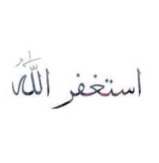 كنت صغيره جدا ، لم أتمكن حينها من رؤيتك لم يشاء القدر أن أرى قطعة السعاده تلك لم يشاء أن أرى قطعة الجنة ، أخذك القدر بعيداً عني ياأبي ، حساب عن والدي يرحمه الله