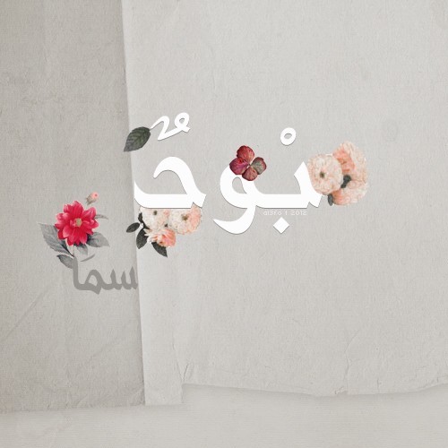 سماويـة ، مُحلّقــة .. أرجو رضاك يالله ().       ||بين قدميّ جنتي و روح أبي و قلب شقيقتي♡||”