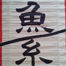 ten5rakunijin's profile picture. 大阪は北区天満、天五中崎通商店街にある魚系中華そば 『洛二神（らくにじん）』です。昼営業11:30～14:30頃 夜営業18:00～22:00頃 売り切れ次第終了 定休日 日曜日 和風中華そば 煮干そば 超煮干そば 数量限定2004年式中華そば たまに数量限定、期間限定メニューもございます 。創業2001年2月26日