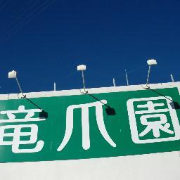 静岡市葵区にある特別養護老人ホームです。＃竜爪園 #介護 #福祉 #静岡市
ご利用者お一人お一人の思いや、これまでの生活スタイルを大切にしながら、日常生活のお手伝いをしています。「私らしく」いられる空間　竜爪園からつぶやきを発信します!(^^)! 
 ＦＢはこちらから→https://t.co/jkVQeY26Dm