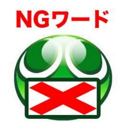 ぷよクエngワード集 Puyoque Ngword Twitter