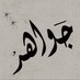 جواهر بنت فيصل الدوسري (@jfaldossari) Twitter profile photo