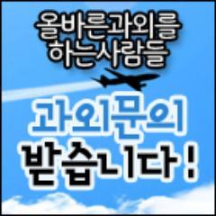 rightedu1's profile picture. 대한민국 대표 과외 중개 회사 올과사입니다. 교육과 사업전개과정 정보 제공. / 어떤 과목이든 과외 선생님 등록 문의 환영, 어떤 과외든 문의 받습니다. 선생님, 학생 모두 연락주세요! HP : http://t.co/9PjaasXyLw / 문의 : 010-2437-1916