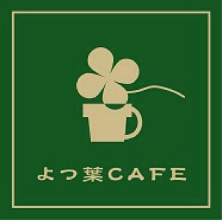 yotsubacafe1's profile picture. 営業時間変わります！詳しくホームページをご覧ください。メニューも変わります！パーティーメニュー、料理メニューはホームページをご覧ください。ランチはドリンクバー付！お誕生日のサプライズコースもあります！