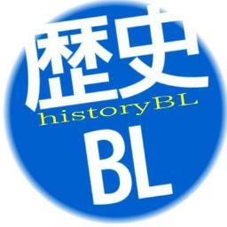 腐女子・歴オタ向けの歴史BLエピソードを配信するbotです。歴史人物のカップリングやBL的エピソードが満載！基本的に史実をもとに紹介しますが、伝説や出典が疑わしい逸話も含みます。(18禁要素を少しだけ含みます。ご注意ください)