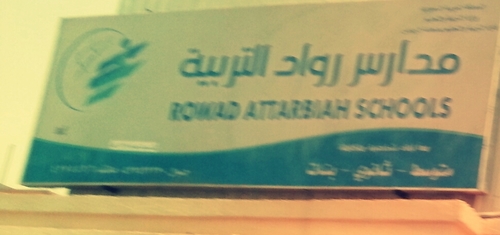 متوسطة و‏ثانوية 

 رواد التربية
