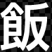 饭邦德网上订餐|杭州快餐外卖